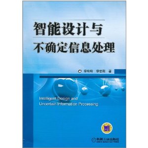 智慧型設計與不確定信息處理