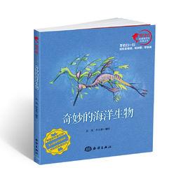 奇妙的海洋生物[2016年彭充，尹小港出版圖書]