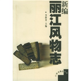 新編麗江風物誌06