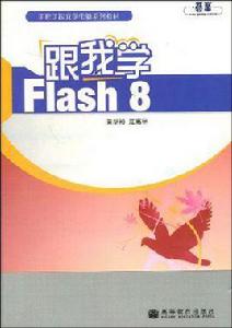 跟我學Flash8