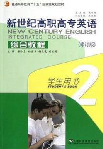 新世紀高職高專英語綜合教程-2-修訂版-學生用書