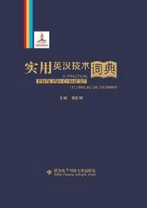 實用英漢技術詞典[西安電子科技大學出版社書籍]