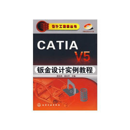 CATIAV5鈑金設計實例教程