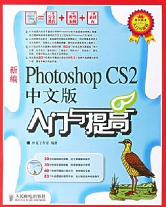 新編PhotoshopCS2中文版入門與提高