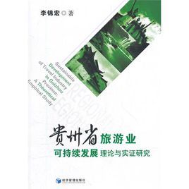 貴州省旅遊業可持續發展理論與實證研究