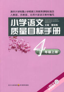 國小語文質量目標手冊·4年級上冊