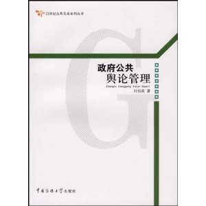 政府公共輿論管理