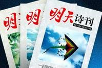 明天詩刊