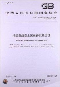 焊縫及熔敷金屬拉伸試驗方法