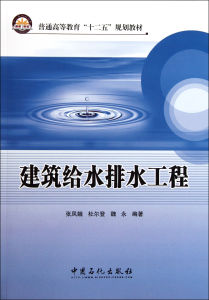 建築給水排水工程[建築學術語]