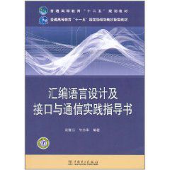 彙編語言設計及接口與通信實踐指導書