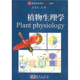 高等師範院校新世紀教材：植物生理學