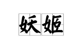 妖姬[漢語詞語]