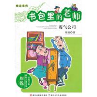 書包里的老師：霉氣公司