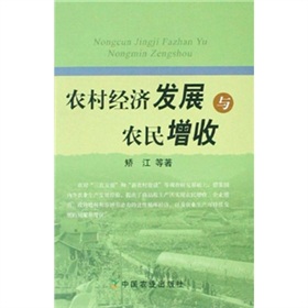 農村經濟發展與農民增收