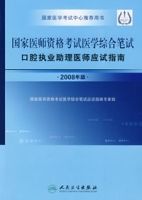 國家醫師資格考試醫學綜合筆試口腔執業助理醫師應試指南