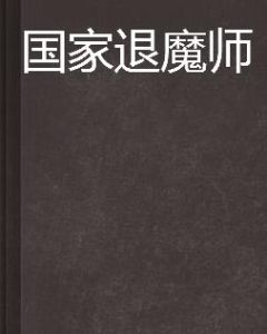 國家退魔師 國家退魔師