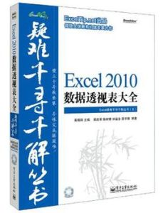 Excel疑難千尋千解叢書：Excel 2010數據透視表大全