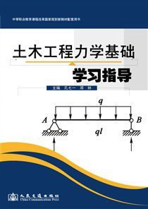 《土木工程力學基礎學習指導》