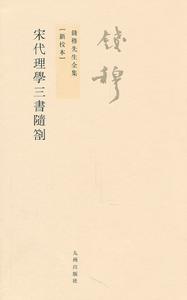 錢穆先生全集：宋代理學三書隨札