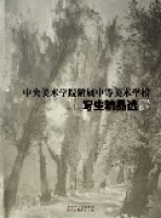 中央美術學院附屬中等美術學校寫生精品選(2006秋季)