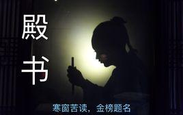 殿書