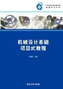 機械設計基礎項目式教程