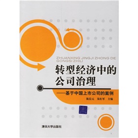 轉型經濟中的公司治理：基於中國上市公司的案例