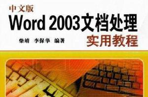 Word 2003中文版實用教程