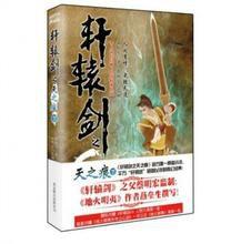 軒轅劍[腦控奇談創作小說]