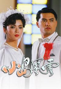 小島風雲[1986年呂良偉主演電視劇]