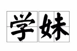 學妹[詞語]