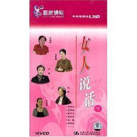 女人說話（下）（百家講壇）