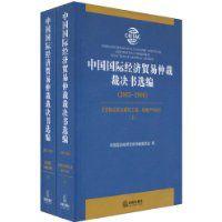 中國國際經濟貿易仲裁裁決書選編