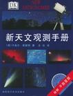 新天文觀測手冊