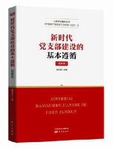 新時代黨支部建設的基本遵循