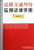 《道路交通糾紛實用法律手冊（最新版）》