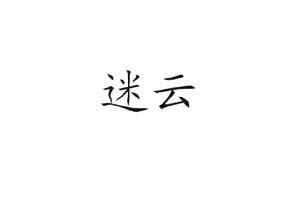 迷雲[漢語詞語]