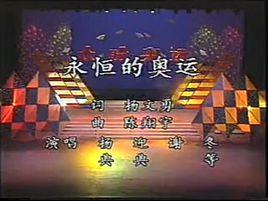 永恆的奧運[群星演唱歌曲]