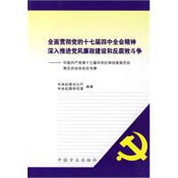 中國共產黨第十七屆中央紀律檢查委員會第五次全體會議專輯