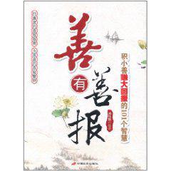 善有善報[中國長安出版社2011年2月1日出版圖書]