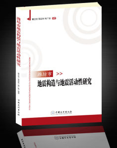 《濰坊市地震構造與地震活動性研究》