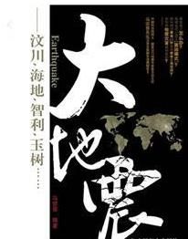 大地震：汶川、海地、智利、玉樹……