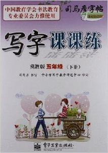 司馬彥字帖·寫字課課練：5年級下冊