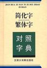 《簡化字總表》