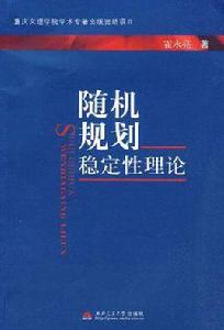 隨機規劃穩定性理論