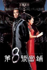 第8號當鋪[2003年台灣電視劇]