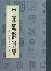 中國篆刻字典[湖北美術出版社]