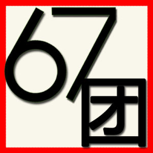 67團