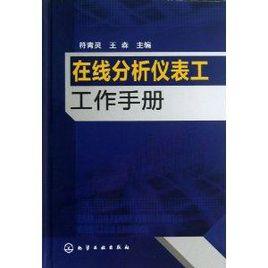 線上分析儀表工工作手冊